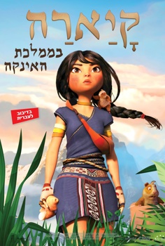קיארה בממלכת האינקה-מדובב